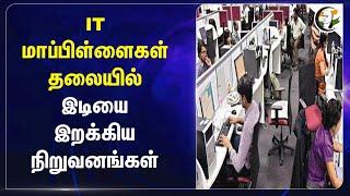 IT மாப்பிள்ளைகள் தலையில் இடியை இறக்கிய Company-கள் | IT Employees LayOff | Google | Meta | Autodesk