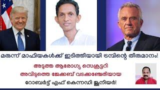 മരുന്ന് മാഫിയകള്‍ക്ക് ഇടിത്തീയായി ട്രമ്പിന്റെ തീരുമാനം! അടുത്ത ആരോഗ്യ സെക്രട്ടറി റോബര്‍ട്ട് കെന്നഡി!