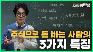 주식으로 돈 버는 사람의 3가지 특징 [주식교과서]