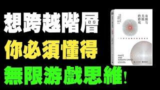 一場你無法逃脫的遊戲｜利用無限&有限遊戲思維這一理論，突破勝負盲點，打造無憾人生！《有限與無限的遊戲》：獲取看待人生與世界的全新視角，突破禁錮，成為無限遊戲的大玩家！ #全新思維  #人生哲學