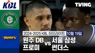 [원주 DB 프로미 vs 서울 삼성 썬더스] 10/19 경기 I 2024-2025 KCC 프로농구 I 하이라이트 I TVING