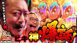 【やっちゃいますよ！俺、ヒキ神爆誕！】40周年特別企画［＃キコーナサンクスと行く感謝の旅 ］#13 （1/2）  ＃キコーナチャンネル　@777PACHIGABU