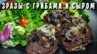 Мясные ЗРАЗЫ с Грибами и Сыром / Котлеты с Грибами