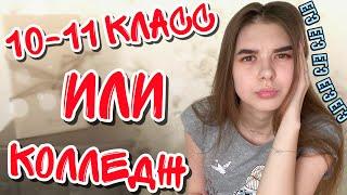 10-11 КЛАСС ИЛИ КОЛЛЕДЖ | ЧТО ВЫБРАТЬ???