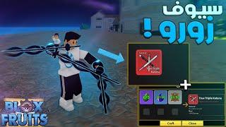 Blox Fruits  بقيت اخر يوتيوبر يعمل مهمة سيوف زورو وتطوير السيوف