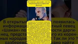 Не совсем «русский», кто по национальности Ярослав Дронов