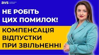 ТОП-5 помилок при виплаті компенсації за невикористану відпустку при звільненні. Важливо знати!