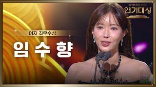 ‘미녀와 순정남’ 임수향, 여자 최우수상 수상! [2024 KBS 연기대상] | KBS 250111 방송