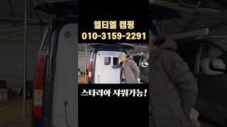 캠핑카 침상+무시동 +에어컨+히터+전자제품+샤워실! #여행 #캠핑 #차박 # #automobile