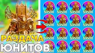 СТРИМ ГИПЕР РАЗДАЧА ЮНИТОВ В TOILET TOWER DEFENSE! РОБЛОКС ТУАЛЕТ ТОВЕР ДЕФЕНС! #shorts #gaming