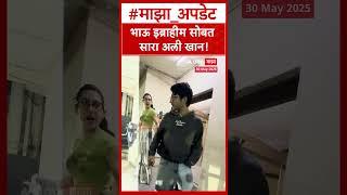 Sara Ali Khan : भाऊ इब्राहीम सोबत सारा अली खान!