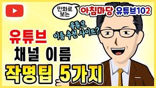 유튜브 채널 이름 작명팁 ‍ 유튜브 채널 이름 지을 때 유용한 5가지 팁 ‍ 유튜브 이름 추천해주는 사이트?  유튜브 seo 최적화와도 관련있는 유튜브 이름 짓기