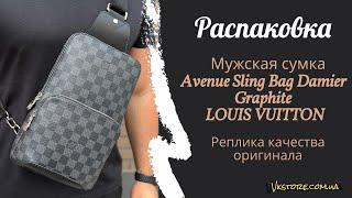 Распаковка сумки слинг Louis Vuitton Avenue Sling Bag (Луи Виттон Авеню Слинг). Обзор реплики.