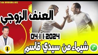 قصتي مع العنف الزوجي بوح شيماء من سيدي قاسم 04-11-2024