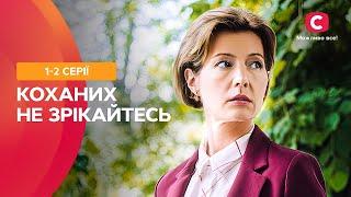 ВІДДАЛА СВОГО ЧОЛОВІКА ДОНЬЦІ. Коханих не зрікайтесь 1-2 серії | МЕЛОДРАМА | НАЙКРАЩІ СЕРІАЛИ