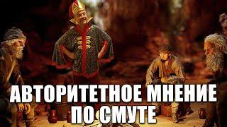 Авторитетное мнение по Смуте