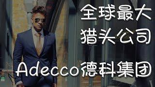 全球最大的猎头公司Adecco德科集团介绍