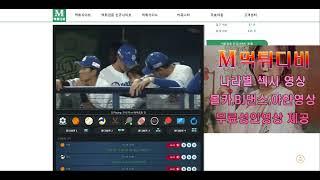 먹튀디비 2024.05.24 일본야구 주니치 vs 야쿠르트 무료스포츠중계 실시간 방송 https://www.mtdb1.com