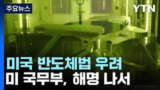 美, 반도체법 우려에 "미국 기업에도 똑같이 적용" / YTN