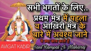 प्रथम मंत्र में पहला व आख़िरी मंत्र के बारे में जाने | Sant Rampal Ji Maharaj | Avigat Kabir