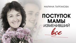 Поступок моей мамы, который изменил все.