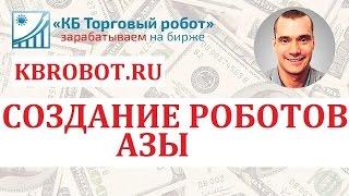 Программирование торговых роботов для трейдинга. Научись сам!