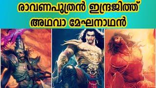 രാവണപുത്രൻ ഇന്ദ്രജിത്ത് അഥവാ മേഘനാഥൻ | INDRAJITH THE SON OF RAVANA #ramayan #factshub #mythology