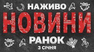 НАЖИВО НОВИНИ ЗА РАНОК 3 СІЧНЯ - П'ЯТНИЦЯ