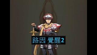 【夢幻模擬戰】路因 覺醒2