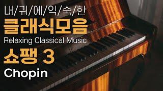 조용한 피아노 음악 연속듣기 클래식[쇼팽 3편] 명곡,아침에 듣기좋은 클래식, Classical Music for Relaxation: Chopin Waltz