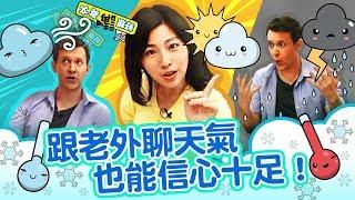【好想講英文】秒懂CNN氣象播報術語
