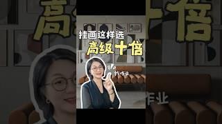 家居软装搭配技巧 I 沙发背这样挂画，客厅高级十倍