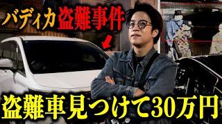 【神回】懸賞金30万円！盗難された高級車を気合いで見つけました！