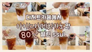 [카페vlog] 디저트카페에서 아메리카노만 80잔 팔린 썰 | 여름이벤트 | 송도 디저트카페