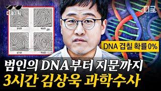 [#알쓸범잡] (3시간) 김상욱 교수가 알려주는 DNA의 비밀 피 한 방울 만으로 범인을 검거한 과학수사의 모든 것