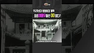 1920년대 최초의 여배우들은 누구?ㅣ라떼사TV(한꼭지편)?