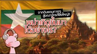 พม่ากำเนิดมาได้อย่างไร? #ทำไมไดอะรี่ I แค่อยากเล่า...◄1811A►