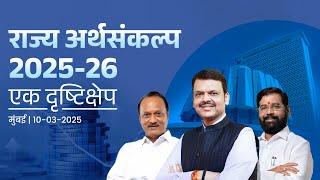 Maharashtra Budget |राज्य अर्थसंकल्प 2025-26 एक दृष्टिक्षेप | CM Devendra Fadnavis Media Interaction