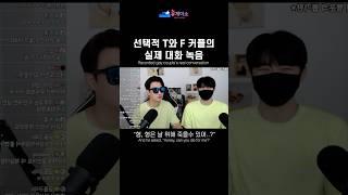 선택적 T와 F커플의 실제대화 유출본 #게이커플 #휴게이소