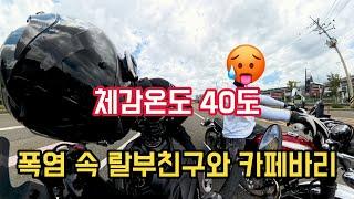 폭염에도 못참는 바이크 용인 코페아 플래그십 스토어 카페바리 | SUZUKI S750