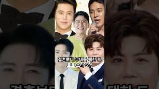 결혼보다 무대를 택한 트로트 스타 5인