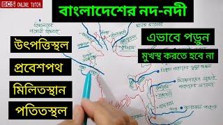 বাংলাদেশের নদ-নদী | নদী পরিচিতি | Rivers of Bangladesh | Admission | BCS | bcs online tutor