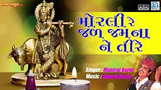 Morli Re Jal Jamuna Ne Tire - Janmashtami Special - Krishna Popular Song - Maniraj Barot Song