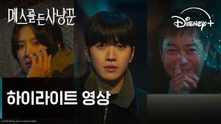 메스를 든 사냥꾼｜하이라이트 영상｜디즈니+