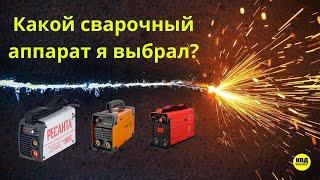 Как выбрать СВАРОЧНЫЙ аппарат для домашних нужд? какой купил я?