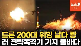 우크라 드론 떼 밤새 러시아 때렸다...600Km 떨어진 핵 전략폭격기 기지 공격