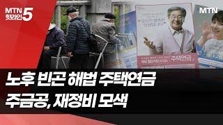 노후 빈곤 해법 주택연금…가입률 높일 묘책은  / 머니투데이방송 (뉴스)