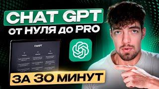 Chat GPT: от нуля до PRO за 40 минут. Топ важных фишек ИИ для упрощения работы