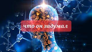 ЧТО ОН ЗАДУМАЛ ¿¿¿
