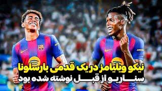 نیکو ویلیامز در یک قدمی بارسلونا| اظهار پشیمانی نیکو ویلیامز |هانسی فلیک نیکو ویلیامز رو انتخاب کرده
